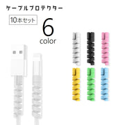 ケーブルプロテクター 充電ケーブル保護カバー 10個セット ケーブルカバー ケーブルガード 断線防止 ツイスト スパイラル くるくる ケーブル保護 USBケーブル 充電ケーブル 家電ケーブル 多用途 シンプル かわいい ソフト やわらかい 灰 黒 ピンク 青 黄 緑
