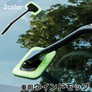 ウインドモップ 柄付き カー用品 洗車用品 ガラス拭き 窓拭き フロントガラス 車窓 曇り取り 結露対策 清掃 ハンディ モップ
