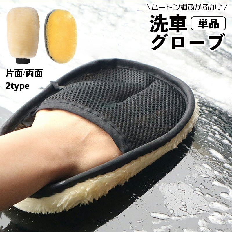 洗車用スポンジ 洗車グローブ 単品 ワックスがけ 手洗い ムートン風 手袋タイプ ハンドモップ 片面 両面 洗車 シャンプー 傷防止 カー用品 車用品 バイク用品 ケア用品 ボディ 車内 ふわふわ 仕上げ用 洗車モップ 洗車道具