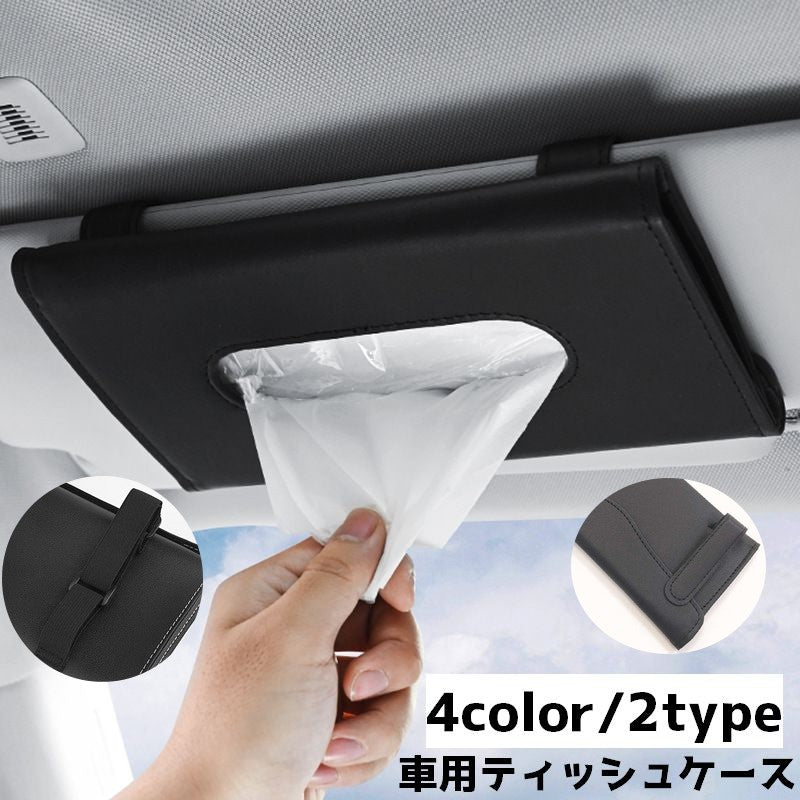 車用ティッシュケース カーアクセサリー カー用品 車用グッズ 薄型 サンバイザー 取付け簡単 シンプル 収納 便利 クリップ式 ベルト式 シック
