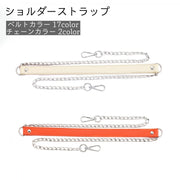 ショルダーストラップ ショルダーチェーン バッグストラップ ショルダーベルト 単品 付け替え用 スペア 肩掛け 斜め掛け レザー調 フェイクレザー シンプル お洒落 バッグ用アクセサリー 鞄用 肩紐 取付け簡単 カバン用 バッグベルト