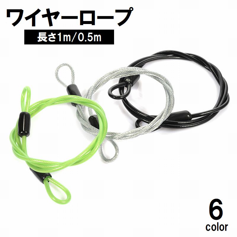 ワイヤーロープ 50cm 1m 防犯対策 盗難防止 セキュリティ用品 商品画像