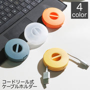 ケーブルホルダー コードリール式 巻き取り 充電ケーブル収納 すっきり 便利 絡まない 携帯 持ち運び 整理 アダプター収納 シンプル コンパクト