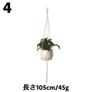 プラントハンガー ハンギングプランター 吊り下げ 植物ハンガーネット 観葉植物 ガーデニング用品 インテリア雑貨 縄 紐 ロープ 吊るす グリーンハンギング ショップ風 カフェ風 おしゃれ かわいい 飾りプランター 屋内 屋外 室内