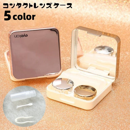 コンタクトレンズケース カラコンケース 携帯用 ミラー付き 鏡 保存液容器 商品画像