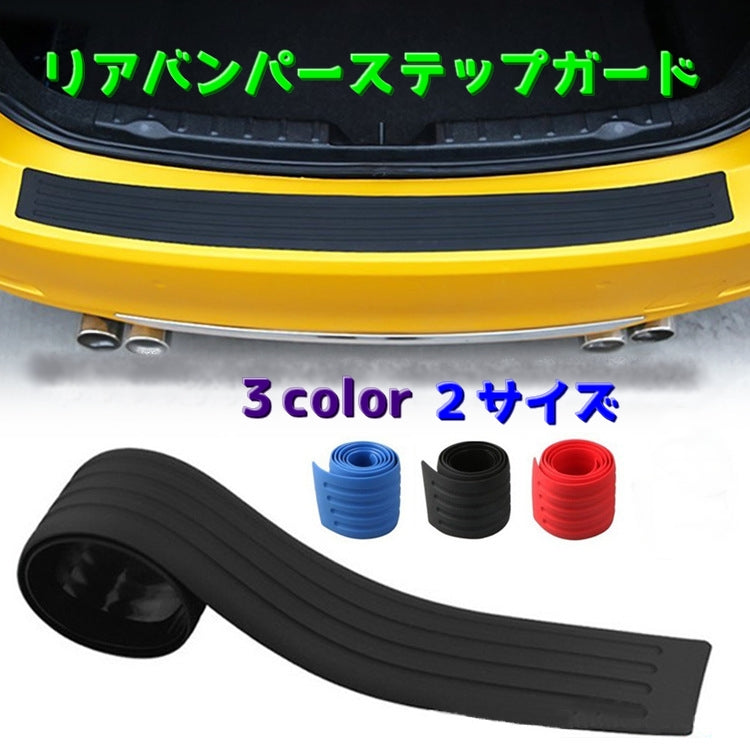 リアバンパーステップガード カー用品 外装モール 外装パーツ リア バンパー プロテクター ガード 傷防止 エアロ保護 荷台 トランク