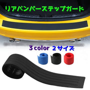 リアバンパーステップガード カー用品 外装モール 外装パーツ リア バンパー プロテクター ガード 傷防止 エアロ保護 荷台 トランク