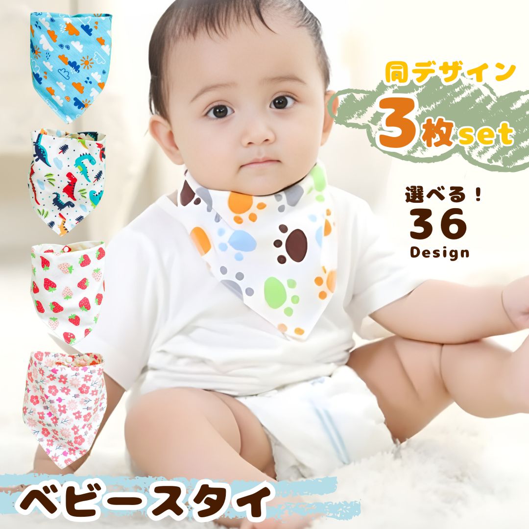 バンダナスタイ ベビースタイ 3枚SET ベビー用品 よだれかけ よだれカバー スタイ 前掛け 三角巾 可愛い デザイン豊富 汚れ防止 プレゼント 出産祝い 赤ちゃん ベビー