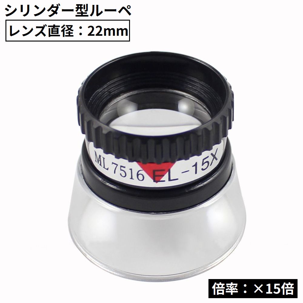 ミニルーペ 拡大鏡 虫眼鏡 虫めがね 高倍率15倍 レンズ直径22mm 軽量 小型 コンパクト 携帯便利 読書 新聞 辞書 作業