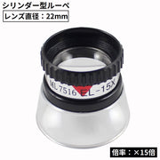 ミニルーペ 拡大鏡 虫眼鏡 虫めがね 高倍率15倍 レンズ直径22mm 軽量 小型 コンパクト 携帯便利 読書 新聞 辞書 作業