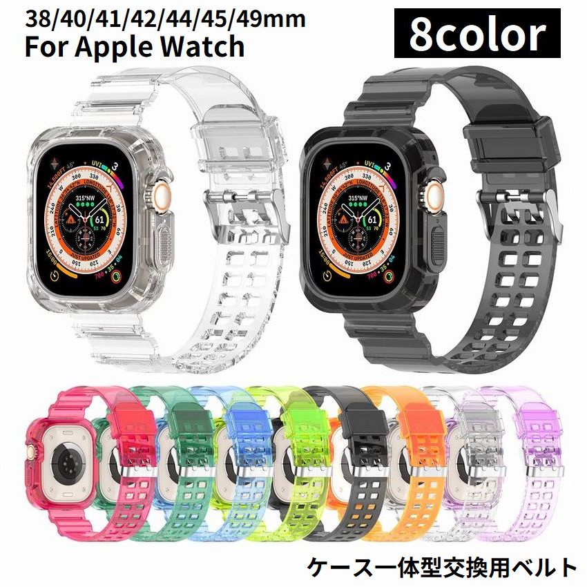 腕時計ベルト バンド ケース一体型 アップルウォッチ用 Apple Watch 交換用 クリア 透明 スケルトン 38 40 41 42 44 45 49mm