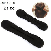 お団子メーカー シニヨンメーカー お団子ヘア レディース 女性 キッズ ジュニア シニヨン スポンジ素材 波型 ウェーブ型 ボリュームアップ ヘアアクセサリー ヘアアクセ まとめ髪 髪飾り まとめ髪 ヘアアレンジ 簡単 ふんわり 和装 浴衣 かわいい おしゃれ つけるだけ 黒