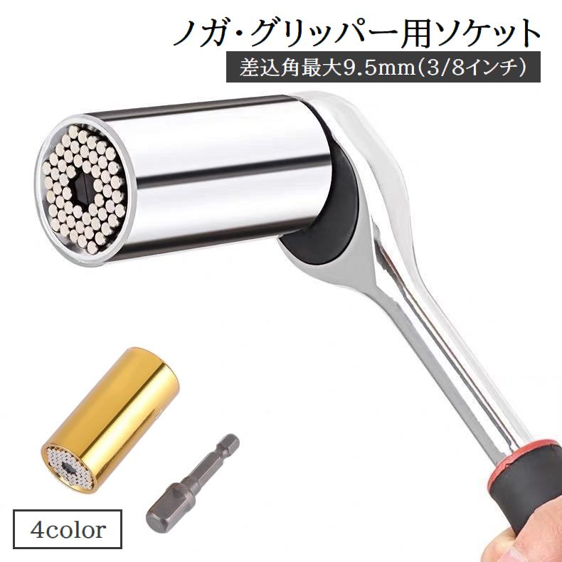 ノガグリッパー ソケットレンチ用ソケット 締付工具 小サイズ ビット ボルト ナット ねじ 整備用品 DIY 手動工具 ハンドツール