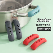 取っ手カバー 鍋つかみ ハンドグリップ 2個セット シリコンカバー キッチン用品 調理 ハンドル 鍋 持ち手 耐熱 滑り止め ソフト 柔らか