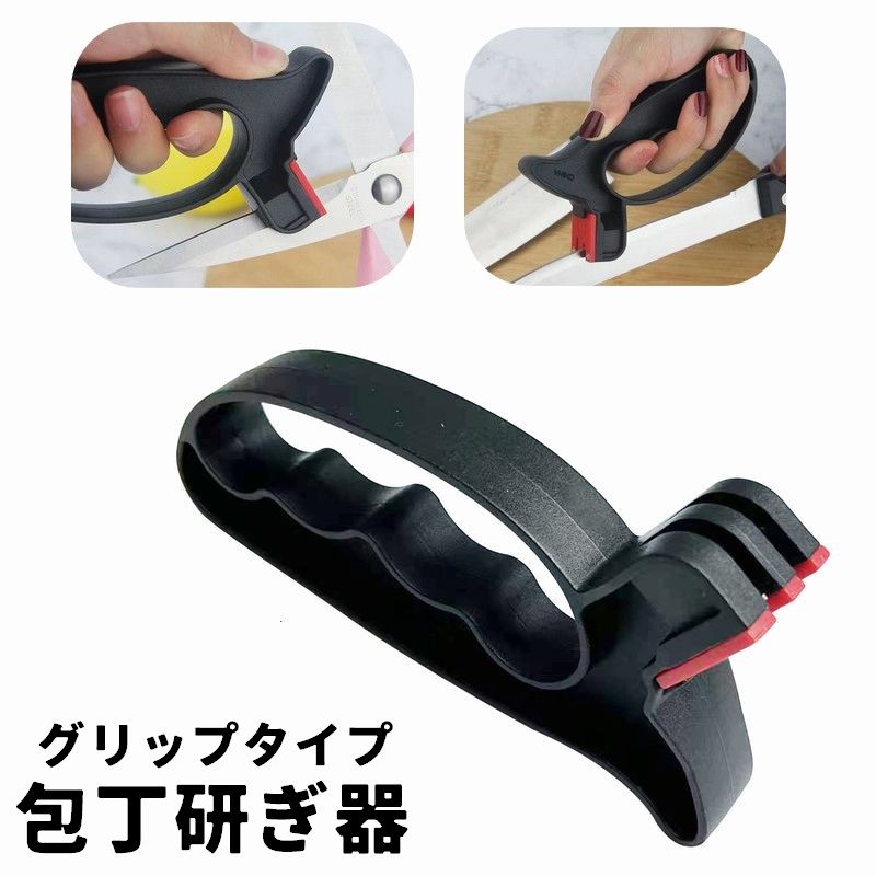 包丁研ぎ器 グリップタイプ 包丁研ぎ シャープナー 包丁シャープナー 包丁刃 はさみ刃 手動 包丁 ナイフ はさみ 研ぐ 便利 使いやすい 持ちやすい アウトドア 持ち運び シンプル 簡単 コンパクト
