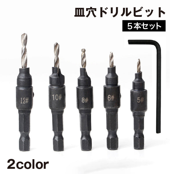 皿穴ドリルビット 穴あけビット 5本セット 木工用 レンチ付 六角軸 皿取り錐 ねじ穴 面取り 下穴処理 電動ドライバー 工具 DIY 修理 木材 便利