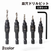 皿穴ドリルビット 穴あけビット 5本セット 木工用 レンチ付 六角軸 皿取り錐 ねじ穴 面取り 下穴処理 電動ドライバー 工具 DIY 修理 木材 便利