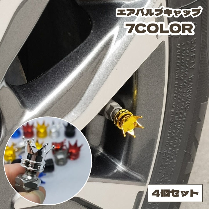 エアバルブキャップ 4個セット タイヤ バルブキャップ 車用 自動車用 王冠 クラウン かっこいい かわいい おしゃれ エアーバルブ タイヤバルブ カスタマイズ アレンジ