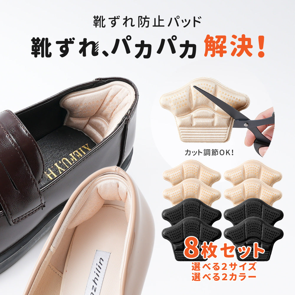 靴ずれ防止 靴ずれ かかと パッド 4足分セット 靴ずれ防止パッド ローファー パンプス ヒール かかとパッド テープ シール かかとクッション 靴脱げ防止 サイズ調整 パカパカ防止 靴擦れ かかと抜け かかと保護 柔らかい やわらか 足ケア