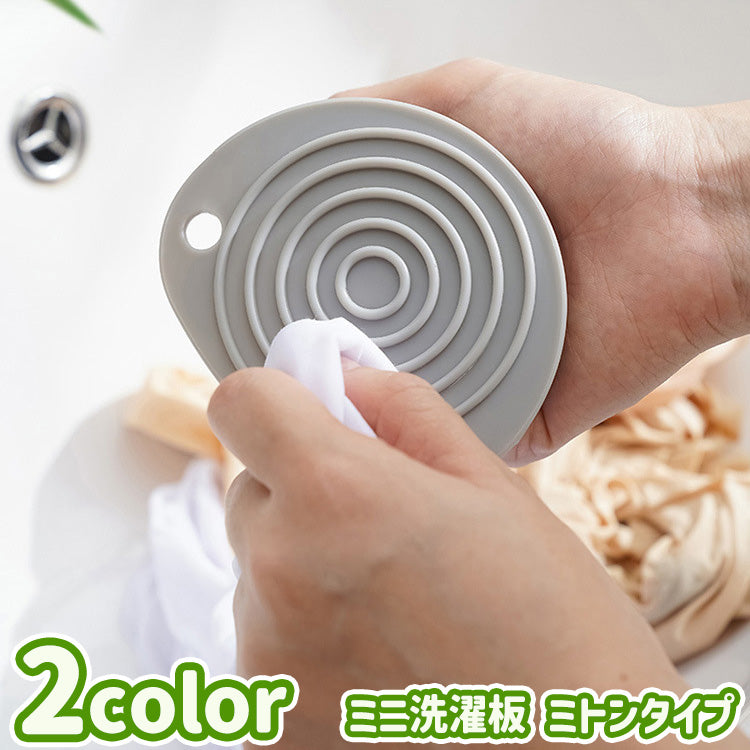 洗濯板 ミニ ミトン 洗濯用品 ランドリーグッズ 手洗い 部分洗い 予洗い 小さめ コンパクト 吊り下げ 水切り穴 持ち運び 持ちやすい 簡単 手軽