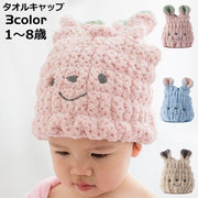 タオルキャップ キッズ ベビー 子供用 ウサギ 耳付き 可愛い ヘアキャップ ドライキャップ ヘアドライタオル 吸水 速乾 ふわふわ