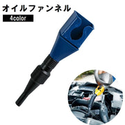 オイルファンネル 給油漏斗 車用品 カー用品 ろうと じょうご 伸縮 自動車 バイク オートバイ 燃料 ガソリン メンテナンス用品