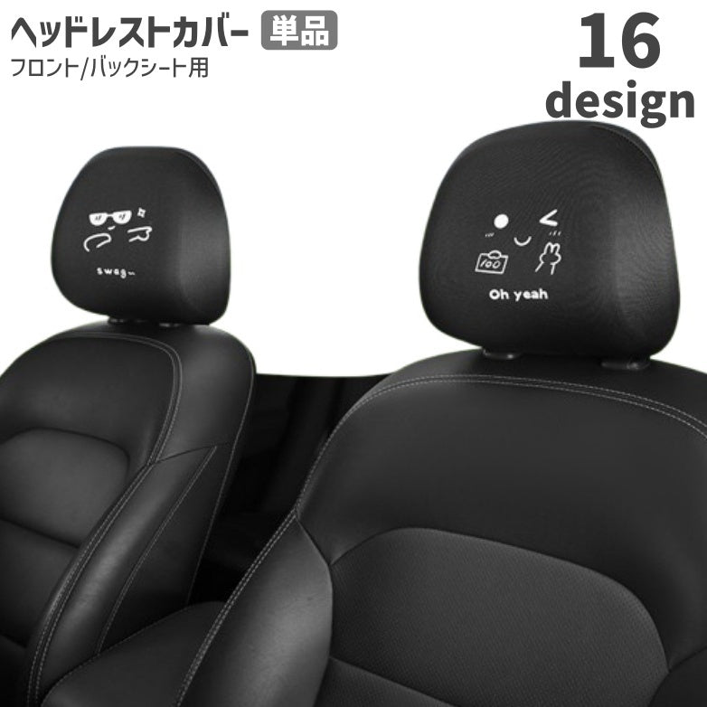 ヘッドレストカバー シートカバー 単品 カー用品 前用 後用 運転席 助手席 後部座席 伸縮性 ドレスアップ デザイン豊富 無地