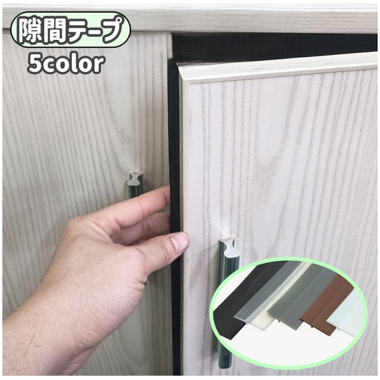 隙間テープ 扉 ドア キッチン 浴室 洗面所 商品画像