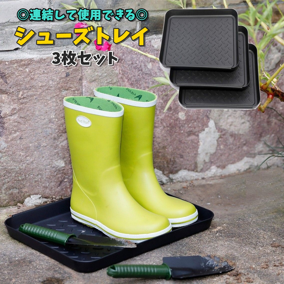 シューズトレイ シューズボックス 3枚セット トレイ ケース 収納家具 玄関収納 下駄箱 長方形 連結 繋がる 繋げて使える 洗える 靴置き 重ねられる 多機能  園芸ツール 車内 アウトドア キャンプ テント ガーデニング DIY ペット 餌置き 靴 長靴 作業靴 汚れ防止