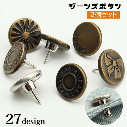 ジーンズボタン 2個セット デニムボタン 17mm タックボタン ウエスト調整 商品画像