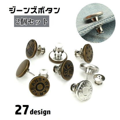 ジーンズボタン 2個セット デニムボタン 17mm タックボタン ウエスト調整 商品画像