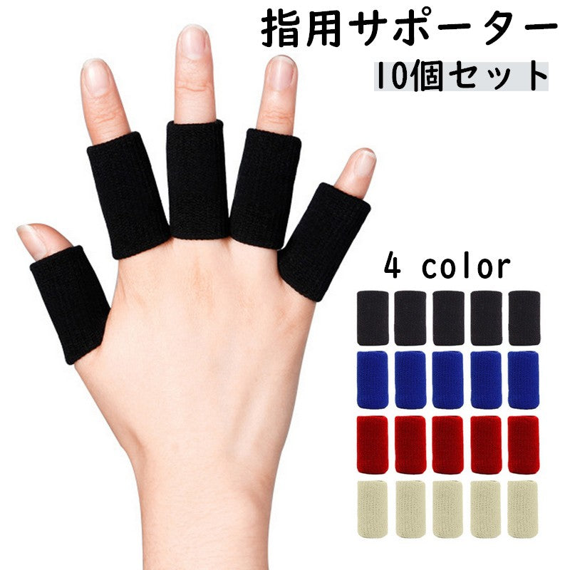 指用サポーター 10個セット 両手用 フィンガーサポーター 指関節サポーター サポーター 商品画像