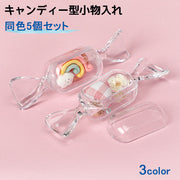小物入れ ケース 同色5個セット 収納 キャンディー型 プラスチック アクセサリー ジュエリー ピアス ビーズ 持ち運び 携帯 透明 プレゼント ギフト かわいい