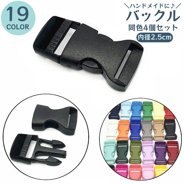 バックル 内径2.5cm 同色4個セット 裁縫材料 ハンドメイド 手芸 クラフト 洋裁 和裁 シンプル 無地 おしゃれ 簡単 便利 カラバリ豊富