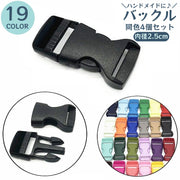 バックル 内径2.5cm 同色4個セット 裁縫材料 ハンドメイド 手芸 クラフト 洋裁 和裁 シンプル 無地 おしゃれ 簡単 便利 カラバリ豊富
