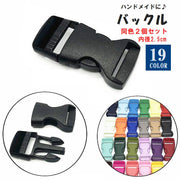 バックル 内径2.5cm 同色2個セット 裁縫材料 ハンドメイド 手芸 クラフト 洋裁 和裁 シンプル 無地 おしゃれ 簡単 便利 カラバリ豊富
