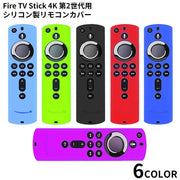FireTVStick用 カバー 4K リモコンカバー 保護ケース シリコン製 5.9インチ ファイヤースティック 耐衝撃 汚れ防止