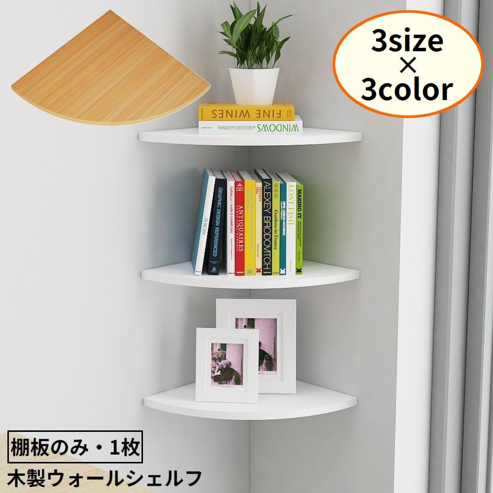 ウォールラック コーナーシェルフ 棚板のみ 25 28 30cm 商品画像