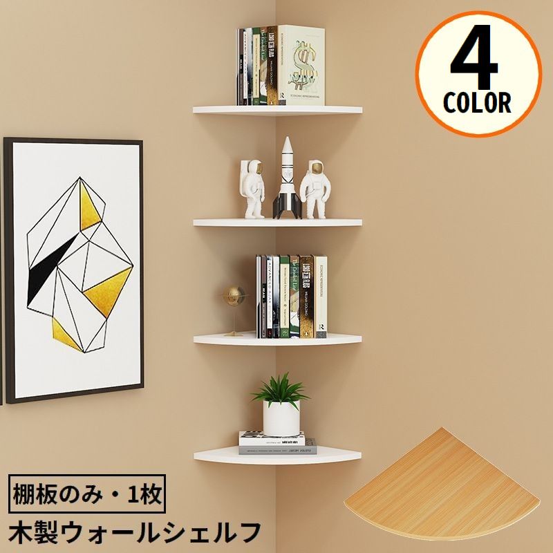 ウォールラック コーナーシェルフ 棚板のみ 15cm 木製 三角 商品画像