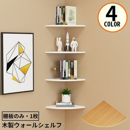 ウォールラック コーナーシェルフ 棚板のみ 15cm 木製 三角 商品画像