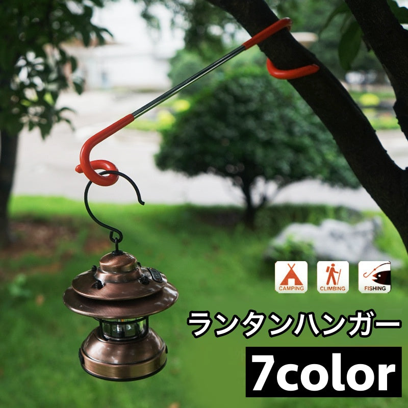ランタンハンガー ランタンポール ランタンスタンド S字 ランタンアクセサリー マルチハンガー アウトドア用品 キャンプ用品 屋外 吊り下げ 荷物掛け 引っ掛け 便利グッズ シンプル 滑り止め
