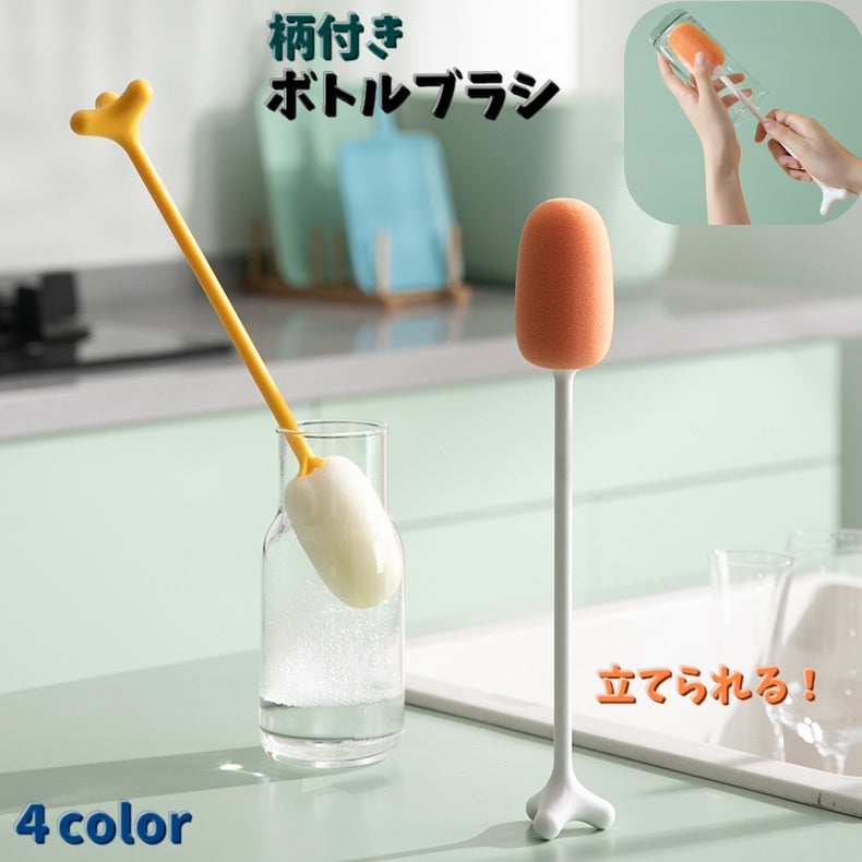柄付きボトルブラシ ボトルスポンジ グラスブラシ 水筒 コップ キッチン用品 哺乳瓶 麦茶ポット 食器洗い キッチンまわり 通気性 立てられる