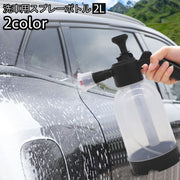 スプレーボトル 2L 高圧 水圧 空気圧 ポンプ 手動 ハンディ 洗車 ボディ洗浄 泡洗浄 泡スプレー 散水 パワフル噴射 強力 泡ボトル ホース不要 車用品 カー用品
