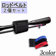 ロッドベルト 2個セット 釣り具 釣り道具 釣り竿バンド ロッドバンド ロッドホルダー 結びバンド 結束バンド 留め具 固定 マジック テープ