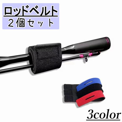 ロッドベルト 2個セット 釣り具 釣り道具 釣り竿バンド ロッドバンド 商品画像
