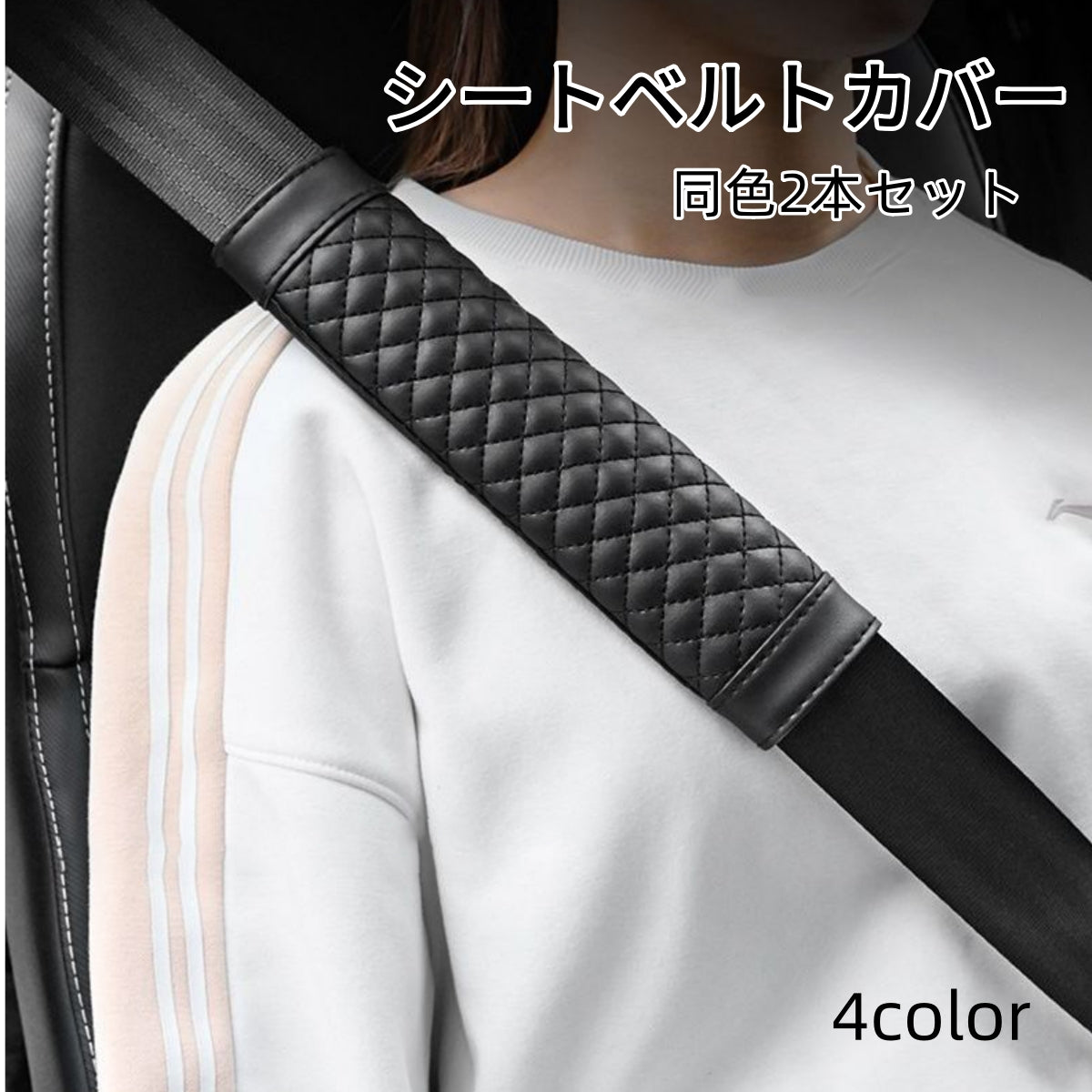 シートベルトカバー2本セット ショルダーパッド クッション 肩当て キルティングレザー調 車 カー用品 内装 カスタム 擦れ軽減