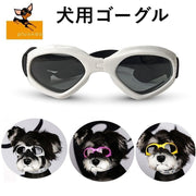 犬用ゴーグル ドッグゴーグル 犬用サングラス 犬用メガネ 小型犬用 中型犬用 愛犬の眼の保護に 紫外線対策 車酔い防止 ゴムバンド ペット用品 ペットグッズ お散歩用品