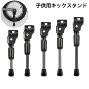キックスタンド サイドスタンド 子供用 自転車 1本スタンド 片足スタンド 自転車用アクセサリー 子供 子ども こども 片足タイプ 12インチ 14インチ 16インチ 18インチ 20インチ 自転車グッズ 自転車用品