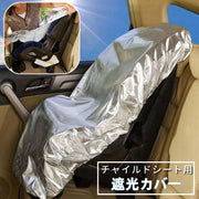 チャイルドシート用遮光カバー カー用品 自動車用品 日よけ 遮熱 防熱 日差し 保護 サンシェード かぶせる 暑さ対策 赤ちゃん 子供