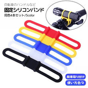 自転車用シリコンバンド スマホホルダー 固定用ゴムバンド 同色4本セット スマートフォン ライトホルダー 携帯ホルダー 固定 ゴムバンド サイクリング 懐中電灯 ライト 簡単取り付け アウトドア ホワイト 白 イエロー レッド 赤 グリーン 緑 ブルー 青 ブラック 黒